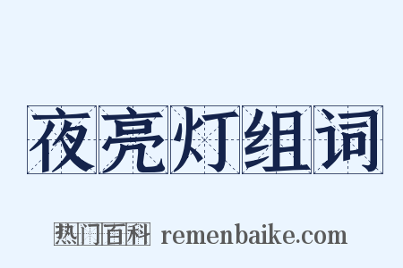 夜亮灯组词是什么意思的图片